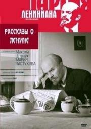 Рассказы о Ленине (1957)