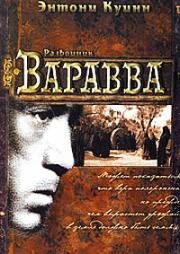 Разбойник Варавва (1961)