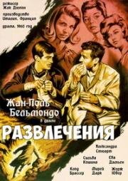 Развлечения (1960)