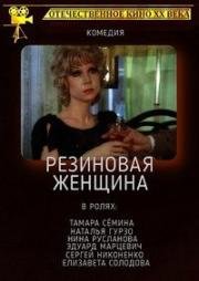 Резиновая женщина (1991)