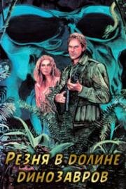 Резня в долине динозавров (1985)