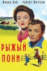 Рыжий пони (1949)