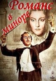 Романс в миноре (1943)
