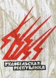 Рудобельская республика (1971)