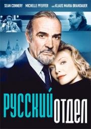 Русский отдел (Русский дом) (1990)