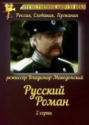 Русский роман (1993)