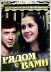 Рядом с вами (1986)