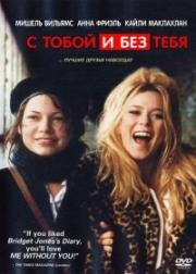 С тобой и без тебя (Я без тебя) (2001)