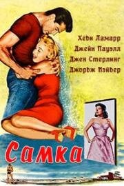 Самка (1958)