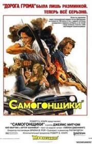 Самогонщики (1975)