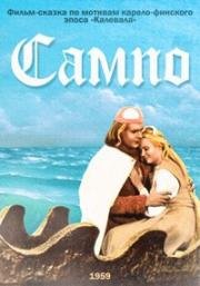 Сампо (1959)