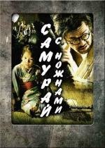 Самурай с ножнами (2010)