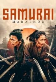 Самурайский марафон (2019)