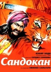 Сандокан - Тигр семи морей (1976)