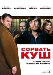 Сорвать куш (2009)