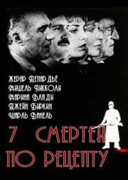 Семь смертей по рецепту (В сетях мафии) (1975)