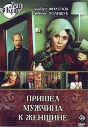 Семён Злотников - Пришел мужчина к женщине (1990)