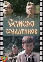 Семеро солдатиков (1983)
