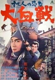 Семнадцать ниндзя 2: Великая битва (1966)