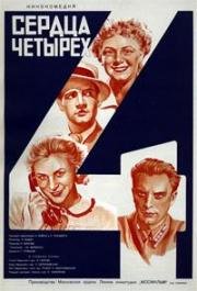 Сердца четырех (1941)