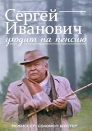Сергей Иванович уходит на пенсию (1980)