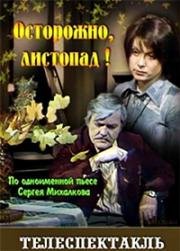 Сергей Михалков - Осторожно, листопад! (1977)