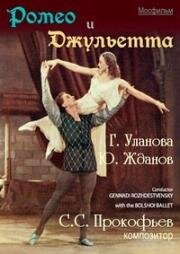 Сергей Прокофьев - Ромео и Джульетта (1954)