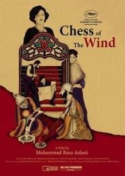 Шахматы ветра (1976)
