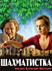 Шахматистка (Ход королевой) (2009)
