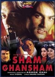 Шам и Ганшам (1998)