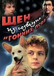 Щен из созвездия Гончих псов (1991)