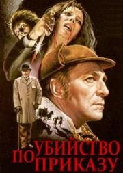 Шерлок Холмс: Убийство по приказу (1979)