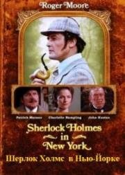 Шерлок Холмс в Нью-Йорке (1976)
