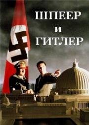 Шпеер и Гитлер (Шпеер и Гитлер. Архитектор дьявола) (2005)
