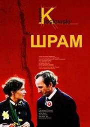 Шрам (1976)