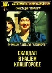 Скандал в нашем Клошгороде (1993)