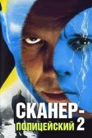 Сканер-полицейский 2 (1995)