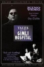 Сказки госпиталя Гимли