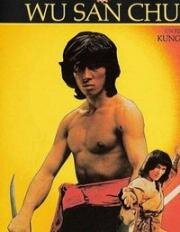 Смертельное кунг-фу (1979)