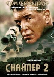 Снайпер 2 (2002)