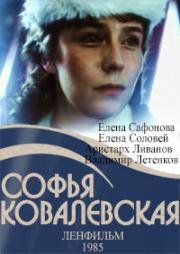 Софья Ковалевская (1985)