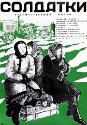 Солдатки (1977)