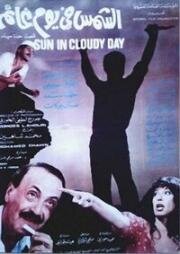 Солнце в пасмурный день (1985)
