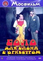 Соло для слона с оркестром (1976)