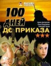 Сто дней до приказа (1990)