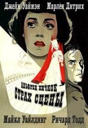 Страх сцены (Большое алиби) (1950)