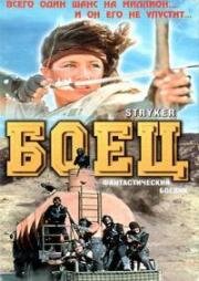 Страйкер (Боец) (1983)