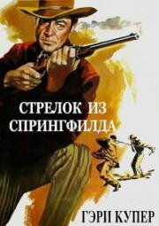 Стрелок из Спрингфилда (Винтовка Спрингфилд) (1952)