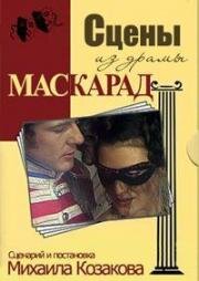 Сцены из драмы М. Лермонтова "Маскарад" (1985)