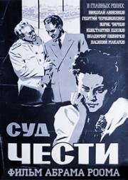 Суд чести (1948)